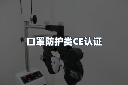 口罩防护类CE认证