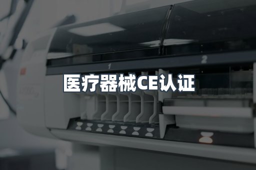 医疗器械CE认证