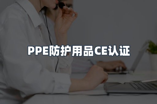 PPE防护用品CE认证
