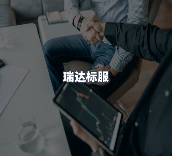 关于瑞达标服